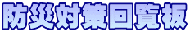 �h�Б΍�񗗔�